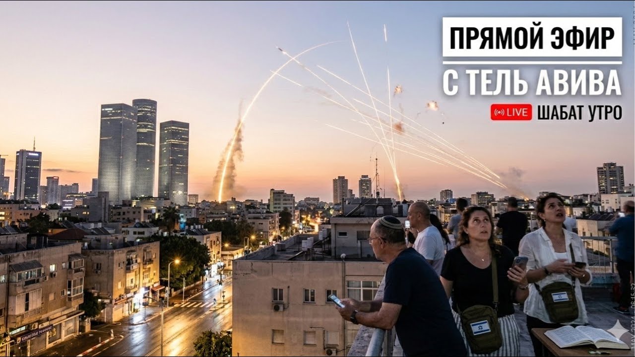 прямой эфир с Израиль #Israel стрим из Израиля 🇮🇱🇮🇱🇮🇱🇮🇱 #ישראל #ізраіль #israel #iran