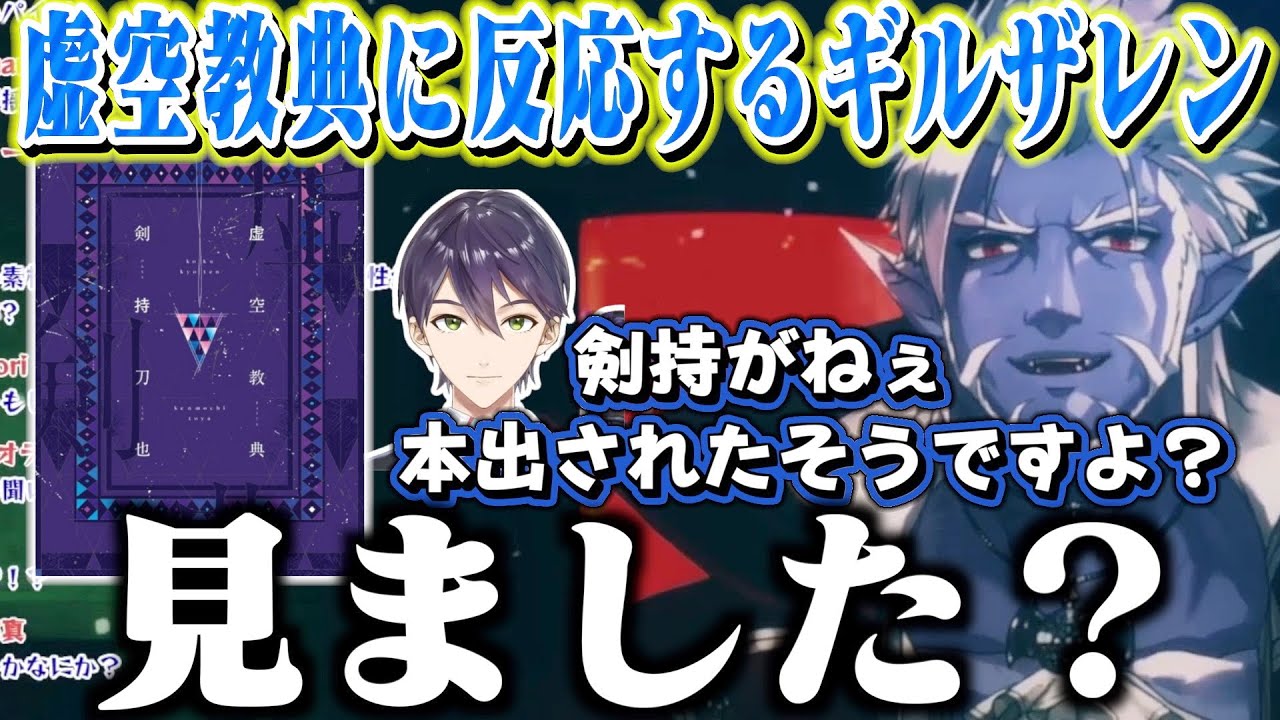 剣持が本を出したことに反応するギル様【ギルザレンⅢ世 / 剣持刀也 / にじさんじ】