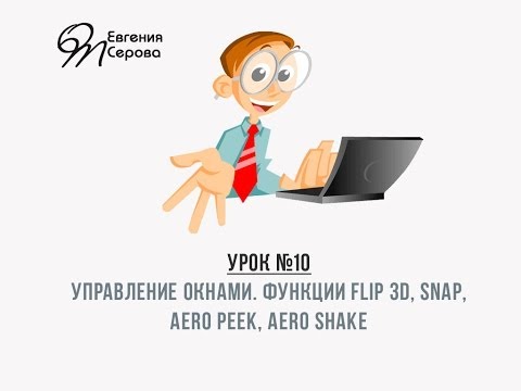 Управление окнами в Windows 7. Функции Flip 3D, Snap, Aero Peek, Aero Shake