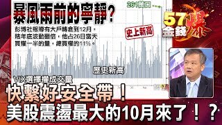 快繫好安全帶！美股震盪最大的10月來了！？ - 丁萬鳴《５７金錢爆精選》2017.0927