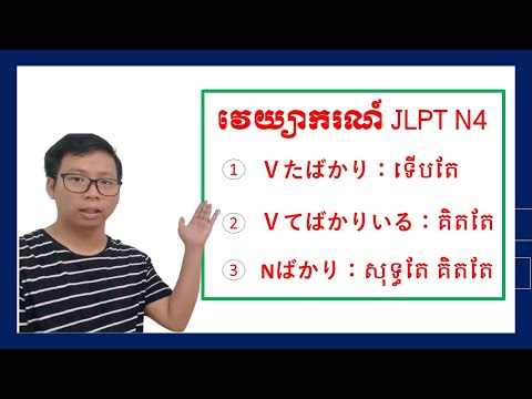 វេយ្យាករណ៍ភាសាជប៉ុនកម្រិត N4　～　JLPTN4・文法（１．Vたばかり　２．Vてばかりいる　３． Nばかり）ពន្យល់ពីការប្រើប្រាស់​ និងឧទាហរណ៍