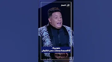 حمو بيكا أغنية بنت الجيران بتاعتي وأنا الي عملت حسن شاكوش 