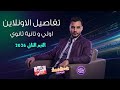 تفاصيل الترم التاني في الرياضيات اولي و تانيه ثانوي 2026 المهندس محمد جابر