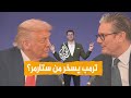 شبكات ترمب ينشر مقطع فيديو يسخر فيه من ستارمر ما القصة
