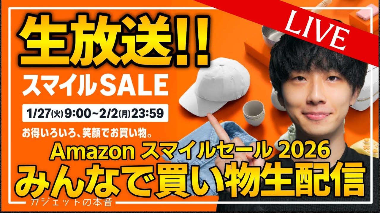 毎週月曜定期ライブ】Amazonセールスマイルセール開幕！おすすめセール