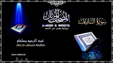 079 - سورة النازعات بصوت عبد الرحيم بصلحلو