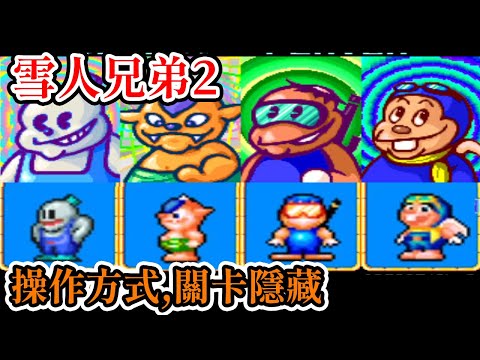 [街機遊戲]16分鐘了解 雪人兄弟2 操作方式、角色能力、道具功能、關卡隱藏和Boss攻略