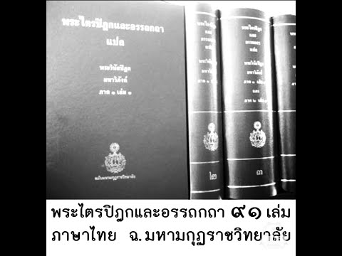 เสียงอ่านพระไตรปิฎก เล่ม 9 ปัญจสติกขันธกะ เรื่องพระมหากัสสปเถระฯ