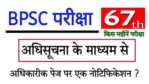BPSC 67th pt exam date 2022 | 67th bpsc prelims exam | bpsc exam kab hoga | बीपीएससी 67th परीक्षा