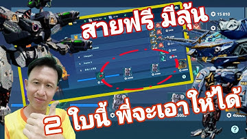 โอกาส​ดีๆมาแล้ว สายฟรี รีบคว้าไว้เลย War​ Robots​ #warrobots #rungch