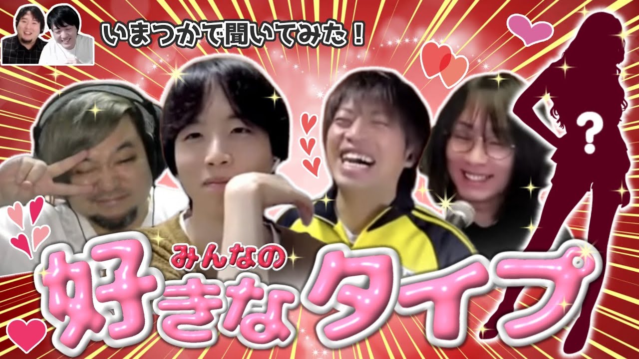 いまつかで聞いてみた!!みんなの好きなタイプvol.1【飲み雑談】