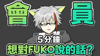 會員與Fuko的對話～！ | 【Fuko風子】19/11/2023