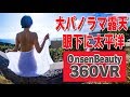 太平洋を見下す地中海風露天 【360VR温泉美人】（4K）#20 和歌山すさみ温泉 ホテル ベルヴェデーレ