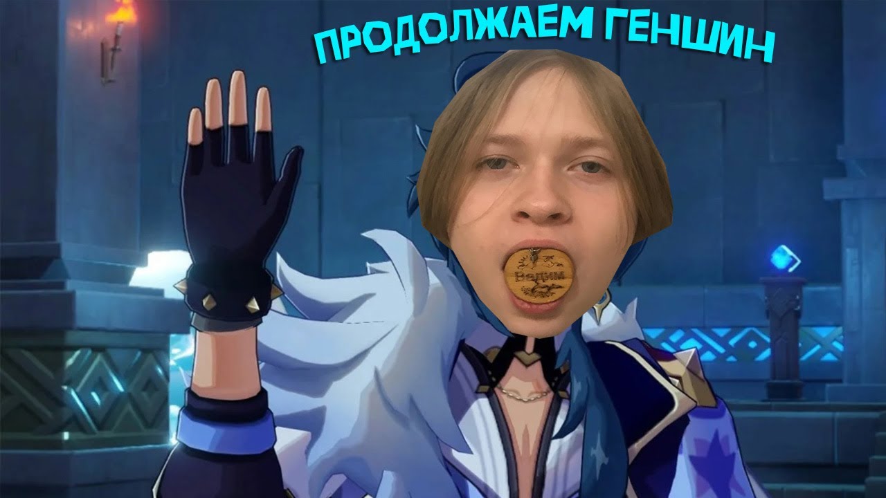 БАЛБЕС СНОВА В ГЕНШИНЕ (Второй раз) + дак гейм в конце - YouTube