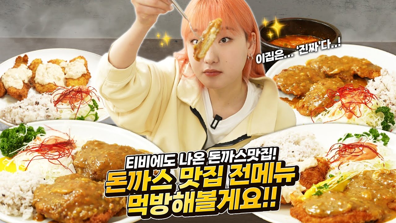 ENG) 오랜만에 돌아온 돈까스 전메뉴 먹방