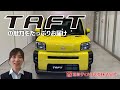 【TAFT】ダイハツ新型軽クロスオーバー「タフト」実車チェック！【滋賀ダイハツ】