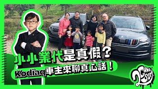 「小小業代」是真假？Skoda Kodiaq  車主來聊真心話！