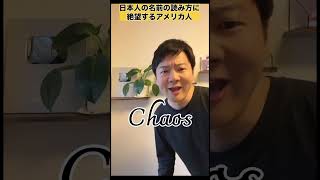 日本人の名前の読み方に絶望するアメリカ人
