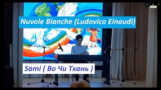 Nuvole Bianche (Ludovico Einaudi)| Во Чи Тхань (Сами)| Sami | Người Việt Ở Nước Nga