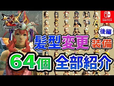 Mhxx Switch 二つ名の頭装備がかわいい 髪型が変わる頭装備 女 を色変更と素材含めて６４個全て紹介 後編 おすすめ見た目装備 女性実況 モンハンダブルクロス Youtube