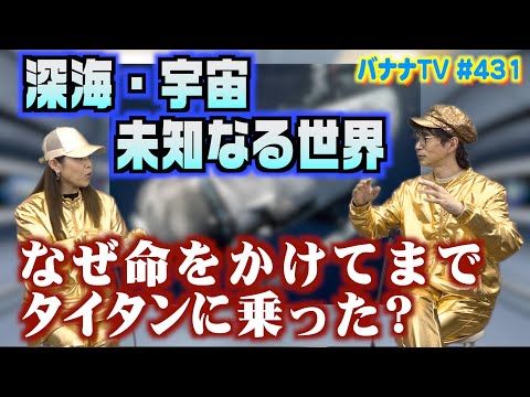 深海に消えたタイタン…命を賭けてまで見たかった世界とは？｜2023/06/26｜431バナナTV【シャナナＴＶ】