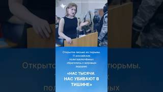 Письмо свободному миру из путинской тюрьмы #СвободуПолитзаключённым #ПисьмоИзТюрьмы #HumanRights