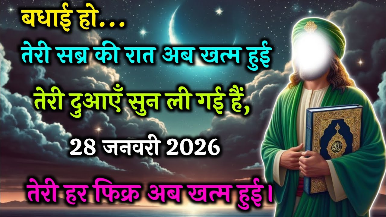 🥇28 जनवरी 2026। बधाई हो तेरी सब्र की रात अब खत्म हुई। तेरी दुआएं सुन ली गई हैं।#motivation #allah 