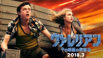映画『ヴァレリアン 千の惑星の救世主』特報