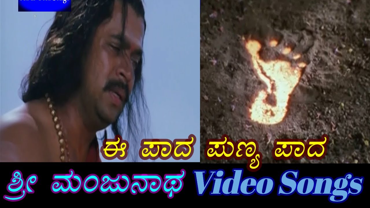 Ee Paada Punya Paada   Sri Manjunatha       Kannada Video Songs