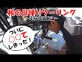 秋の日帰りツーリング【ぶらり高野山】