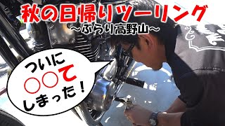 秋の日帰りツーリング【ぶらり高野山】
