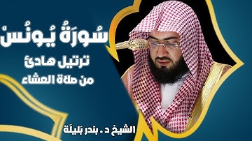 سورة يونس الشيخ د #بندر بليلة من صلاة العشاء 3 جمادى الأولى 1442هــ