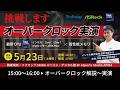 インテル最新CPUオーバークロックイベント第2セッション【オーバークロック解説～実演】