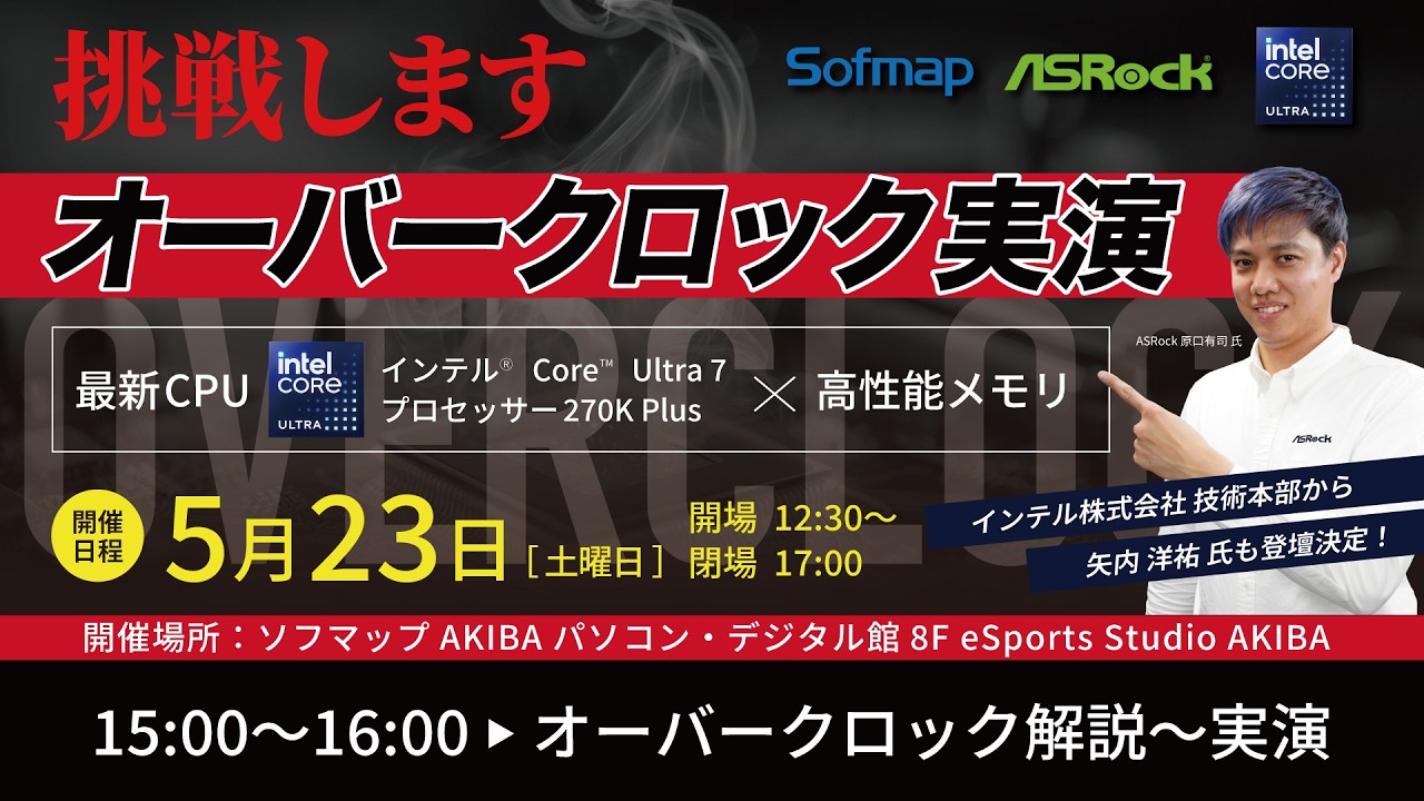インテル最新CPUオーバークロックイベント第2セッション【オーバークロック解説～実演】