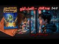 رواية صوتية صرخة الرعب عودة القناع الفصل الرابع عيون غاضبة تحت المطر رواية صوتية صرخة الرعب عودة القناع الفصل الرابع عيون غاضبة تحت المطر