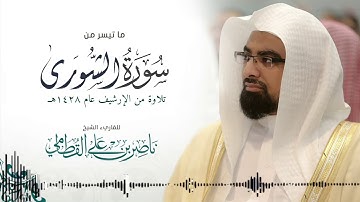 { وَلَٰكِن جَعَلْنَاهُ نُورًا } ترتيل مؤثر للشيخ ناصر القطامي من سورة الشورى | عام 1428