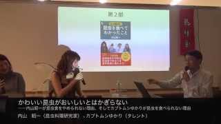 内山　昭一（昆虫料理研究家）×カブトムシゆかり（タレント）　かわいい昆虫がおいしいとはかぎらない ――内山昭一が昆虫食をやめられない理由、そしてカブトムシゆかりが昆虫を食べら れない理由