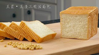 (中文/ENG)Soybean Pulp Sandwich Bread and Creamy Soybean Milk  Okara Sandwich Bread  豆渣方包/面包和豆浆