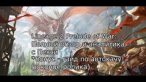 Lineage 2 Prelude of War - полный обзор и аналитика, и автокач-гайд от Пекси
