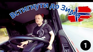 видео: Крайня доставка на Північ перед початком зими #Alta. Частина 1. картинка: Крайня доставка на Північ перед початком зими #Alta. Частина 1.