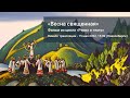 15 мая 2022 - «Весна священная». Фильм из цикла «Рерих и театр»