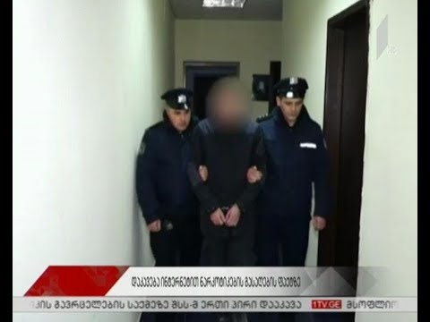 დაკავება ნარკოტიკის უკანონო შეძენა-შენახვისთვის