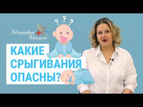 Видео: Ребенок срыгивает: это срыгивает это так нормально?