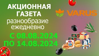 Акционная газета Varus с 8.08.2024 - 14.08.2024.