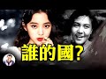 歐陽娜娜「我的祖國」歌頌的是誰的祖國？中共、台灣、美國的微妙關係（江峰漫談20200928）