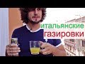 Итальянская еда | итальянские напитки