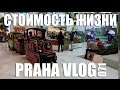 Чехия - Стоимость жизни! Praha Vlog 071