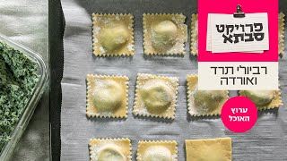רביולי תרד ואורדה | המתכון המלא מתוך פרוייקט סבתא בערוץ האוכל