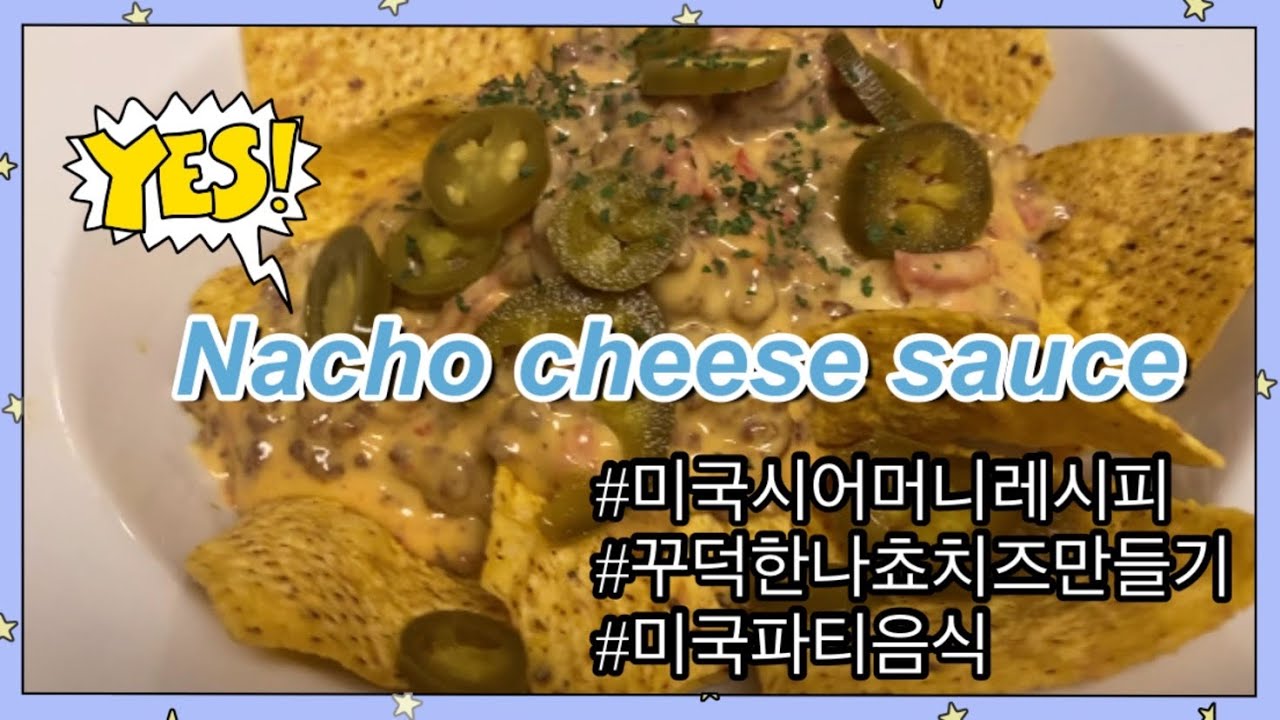 Eng| Nacho Cheese Sauce Recipe 미국 시어머니에게 배운 꾸덕한 나쵸 치즈 레시피 - Youtube