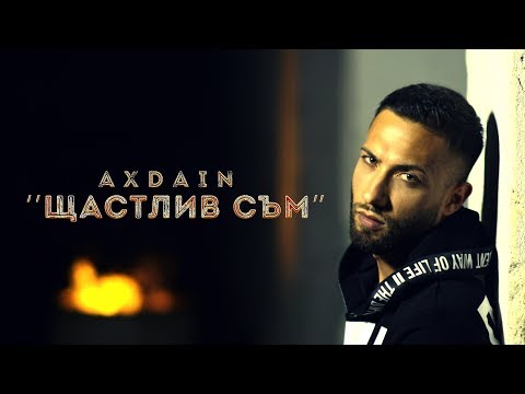 AX Dain - ''Shtastliv Sam'' / ''Щастлив Съм'' (Official Video)